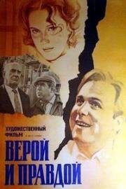 Верой и правдой (1979)