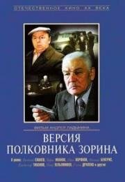 Версия полковника Зорина (1978)