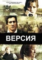 Версия (2007)