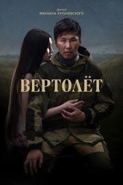 Вертолет