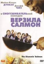 Верзила Салмон (2009)