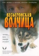 Весьегонская волчица (2004)