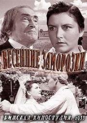 Весенние заморозки (1955)