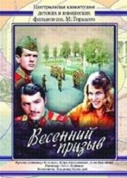 Весенний призыв