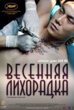 Весенняя лихорадка (2010)