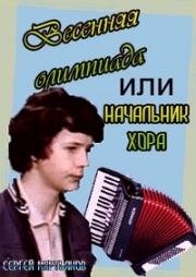 Весенняя олимпиада, или Начальник хора (1979)