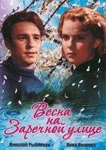 Весна на Заречной улице (1956)