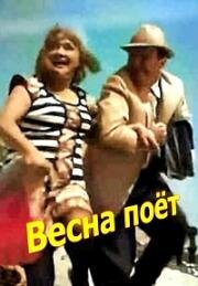 Весна поёт (1967)