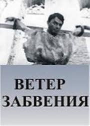 Ветер забвения (1990)