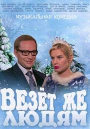 Везёт же людям (2014)