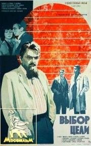 Выбор цели (1974)