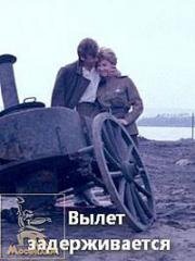 Вылет задерживается