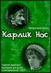 Вильгельм Гауф - Карлик Нос (1970)