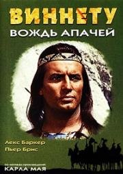 Виннету - вождь апачей (1964)