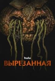 Вырезанная (Вырезанные) (2024)