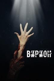 Вирион (2016)