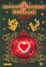 Виртуальный роман (2006)