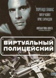 Виртуальный полицейский (1996)