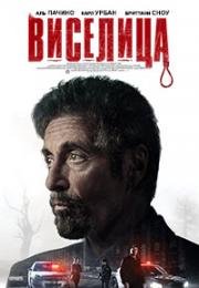 Виселица (2017)