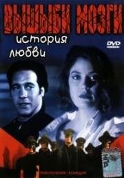 Вышиби мозги: История любви (1993)