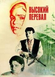 Высокий перевал (1981)