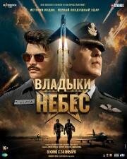 Владыки небес