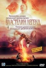 Властелин легенд (2003)