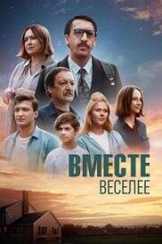 Вместе веселее (2022)