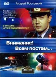 Внимание! Всем постам... (1985)