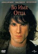 Во имя отца (1993)