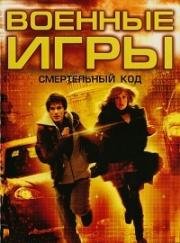 Военные игры 2: Смертельный код (Военные игры 2: Код смерти)