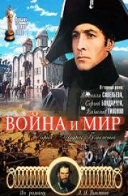 Война и мир (1965)