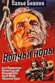 Волчьи норы (1948)