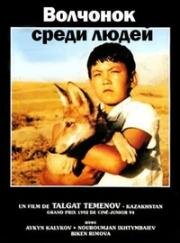 Волчонок среди людей (1988)