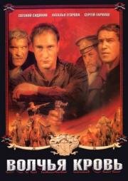 Волчья кровь (1995)