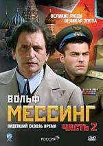 Вольф Мессинг. Видевший сквозь время