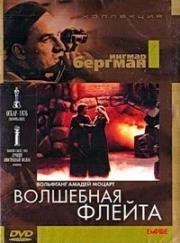 Вольфганг Моцарт - Волшебная флейта (1975)