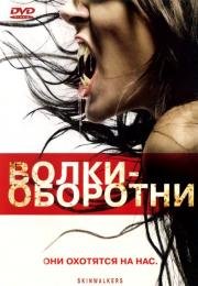 Волки-оборотни (2007)