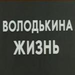 Володькина жизнь (1984)