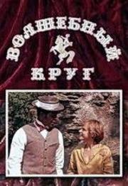 Волшебный круг (1976)