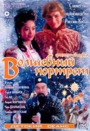 Волшебный портрет (1997)