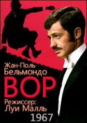 Вор (1967)