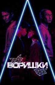 Воришки (2023)