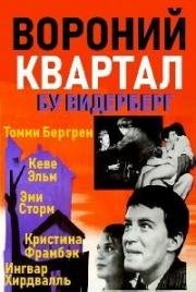 Вороний квартал (1963)