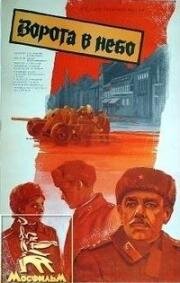 Ворота в небо (1983)