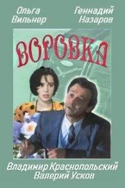 Воровка (1994)