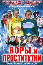 Воры и проститутки. Приз - полет в космос (2004)