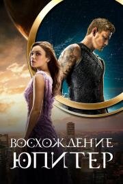 Восхождение Юпитер (2014)