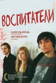 Воспитатели (2004)