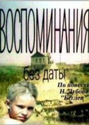 Воспоминания без даты (Беглец) (1990)